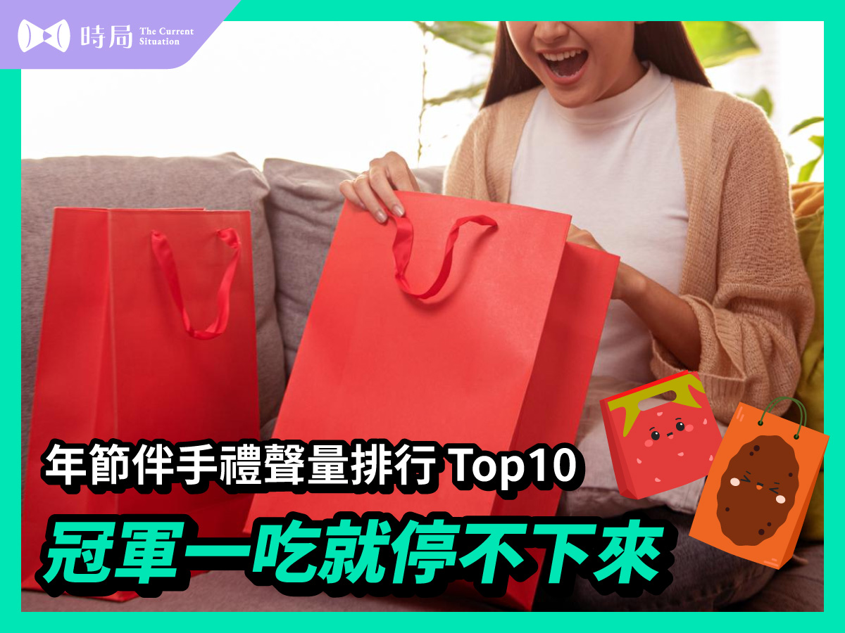 年菜居然不是第一！公布年節伴手禮聲量排行Top10，冠軍一吃就停不下來