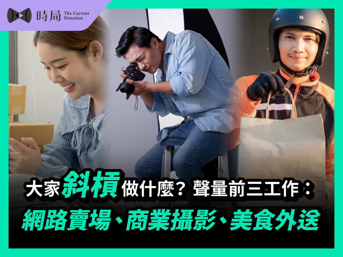 大家斜槓做什麼?聲量前三工作:網路賣場、商業攝影、美食外送 - 時局