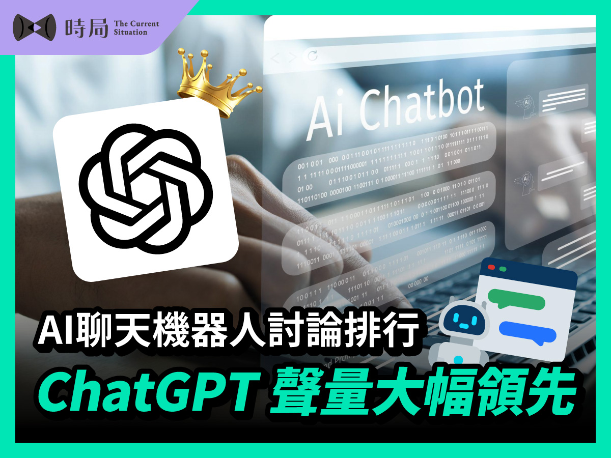 AI聊天機器人討論排行：ChatGPT 聲量大幅領先 - 時局