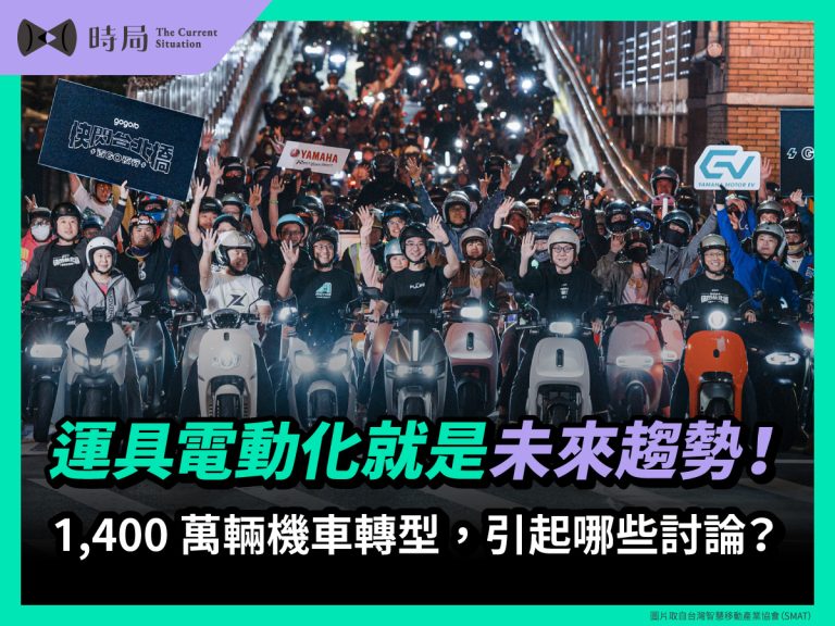 運具電動化就是未來趨勢！1,400 萬輛機車轉型，引起哪些討論？ - 時局