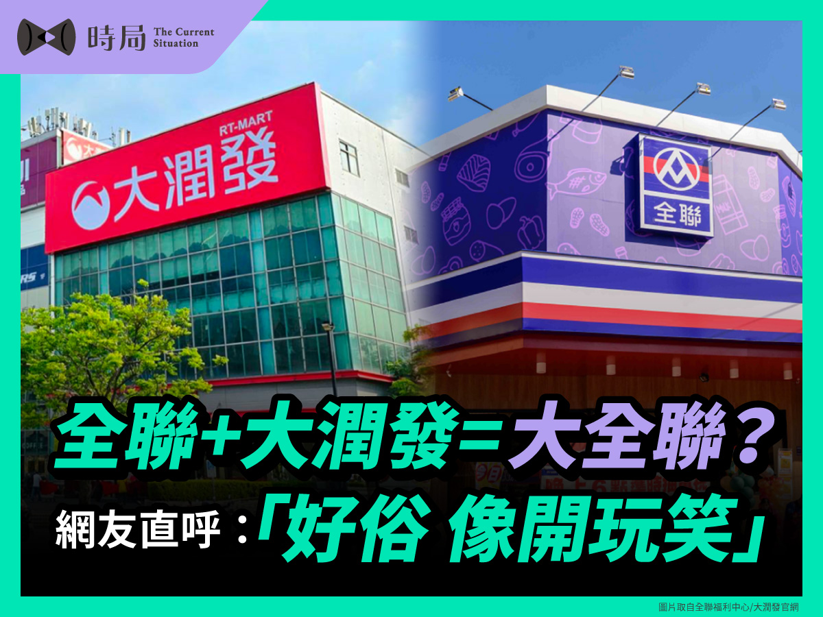 全聯+大潤發=大全聯?網友直呼:「好俗 像開玩笑」 - 時局