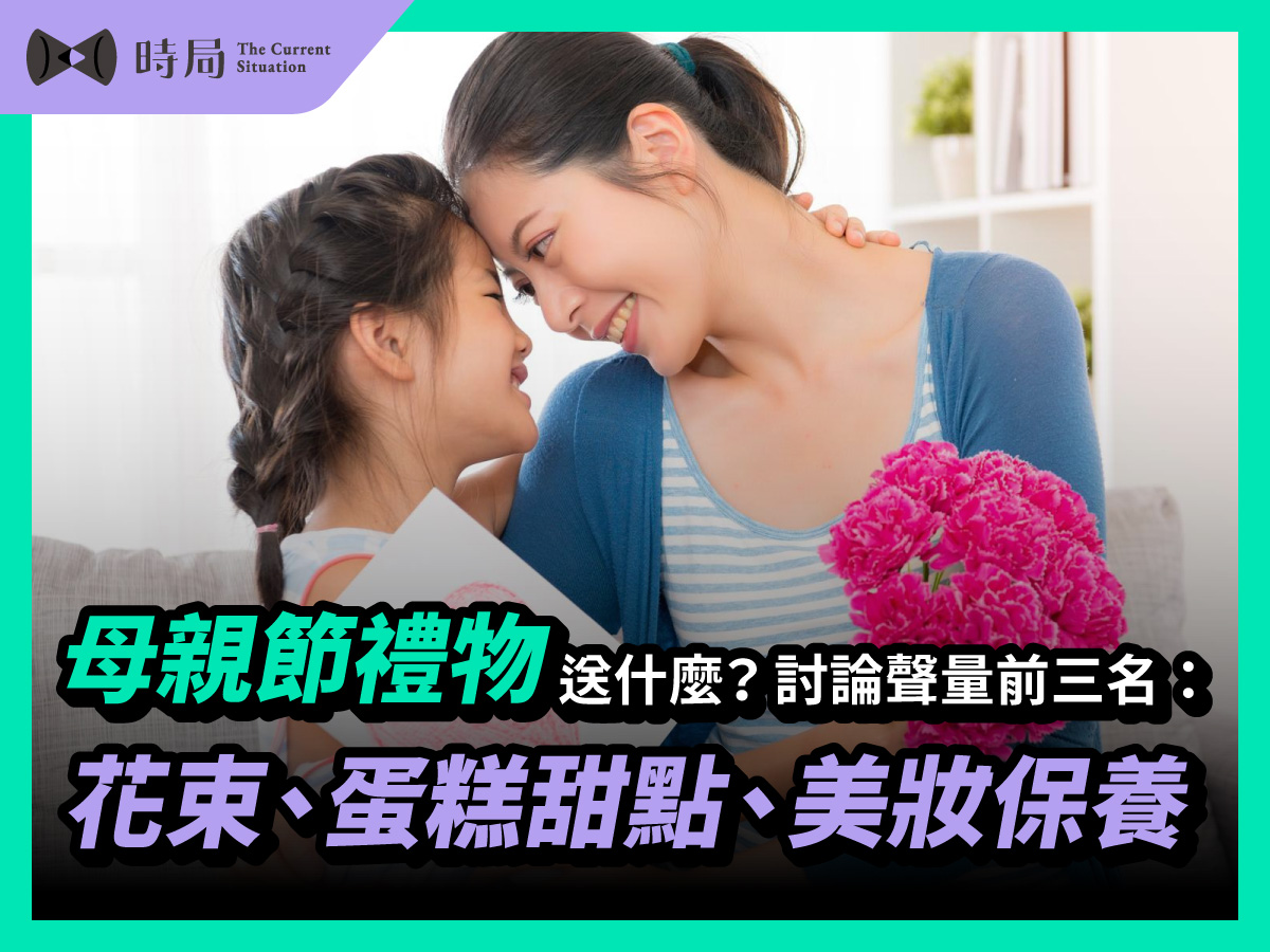 母親節禮物送什麼？討論聲量前三名：花束、蛋糕甜點、美妝保養
