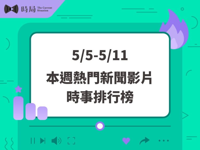 每週熱門新聞影片－時事排行榜 2025/5/5－5/11