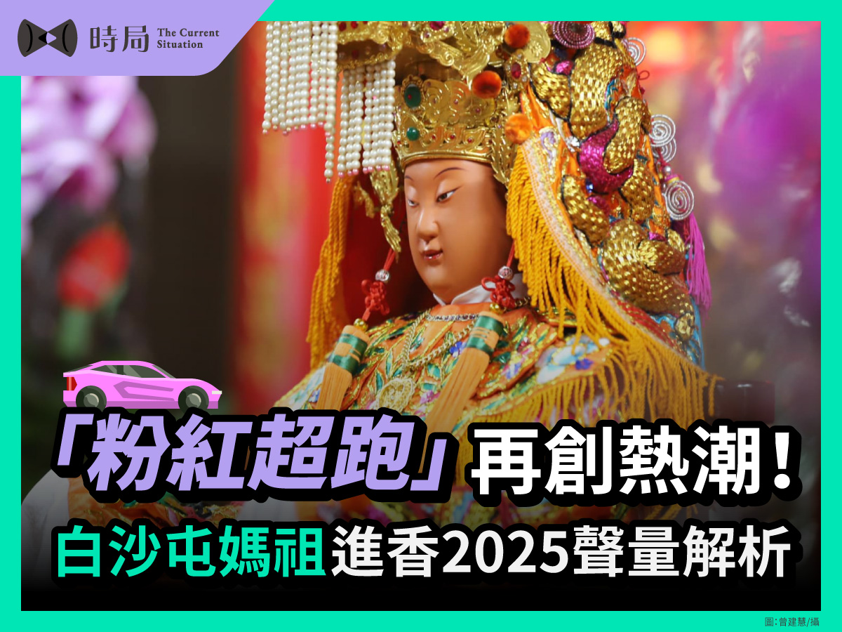 「粉紅超跑」再創熱潮！白沙屯媽祖進香2025聲量解析