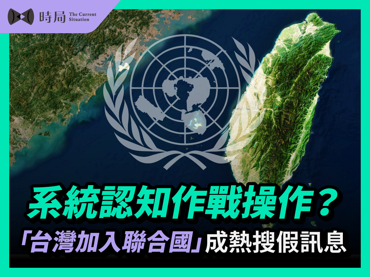 系統認知作戰操作？「台灣加入聯合國」成熱搜假訊息 - 時局