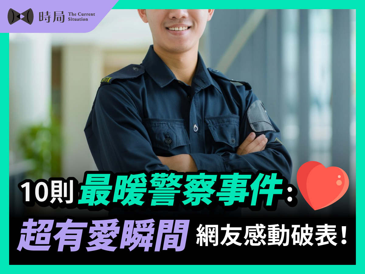 10則最暖警察事件：超有愛瞬間 網友感動破表！