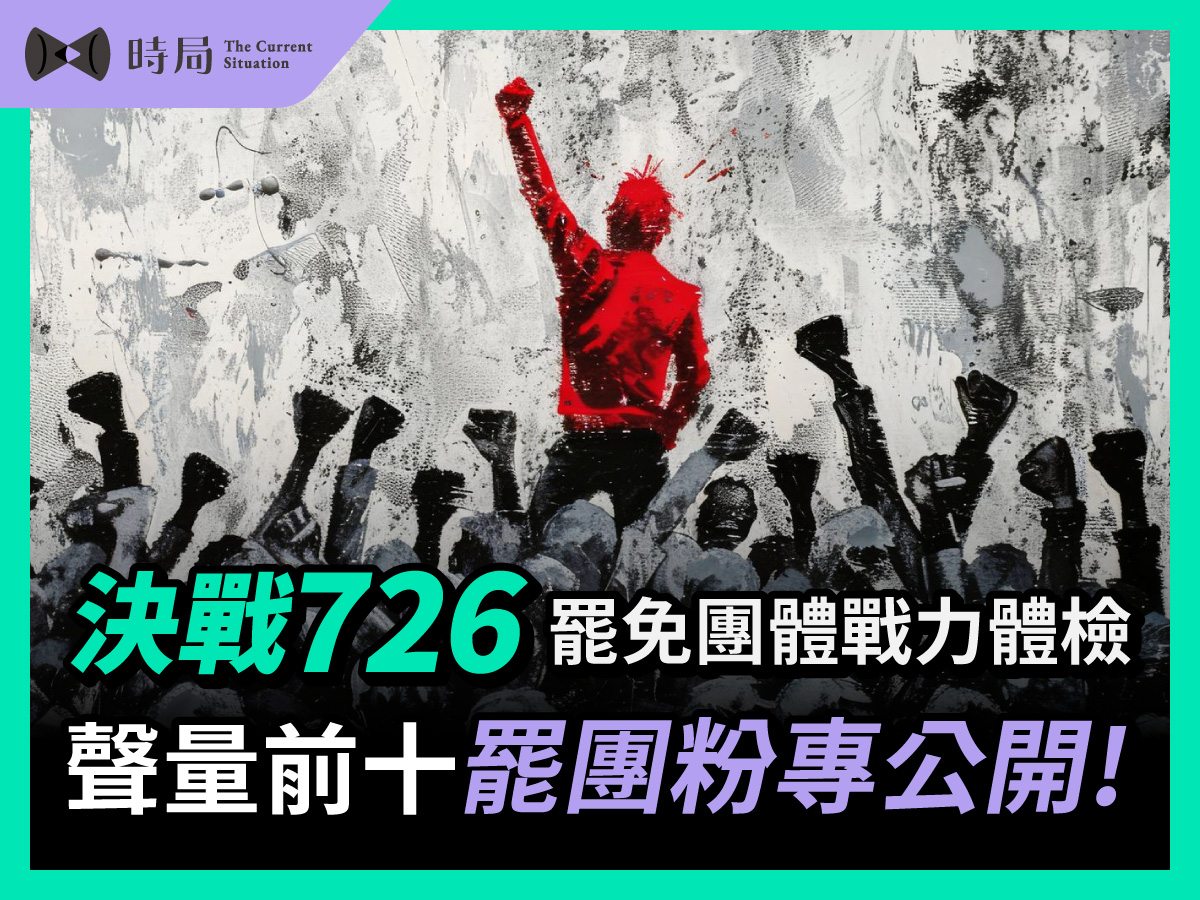 決戰726罷免團體戰力體檢,聲量前十罷團粉專公開!