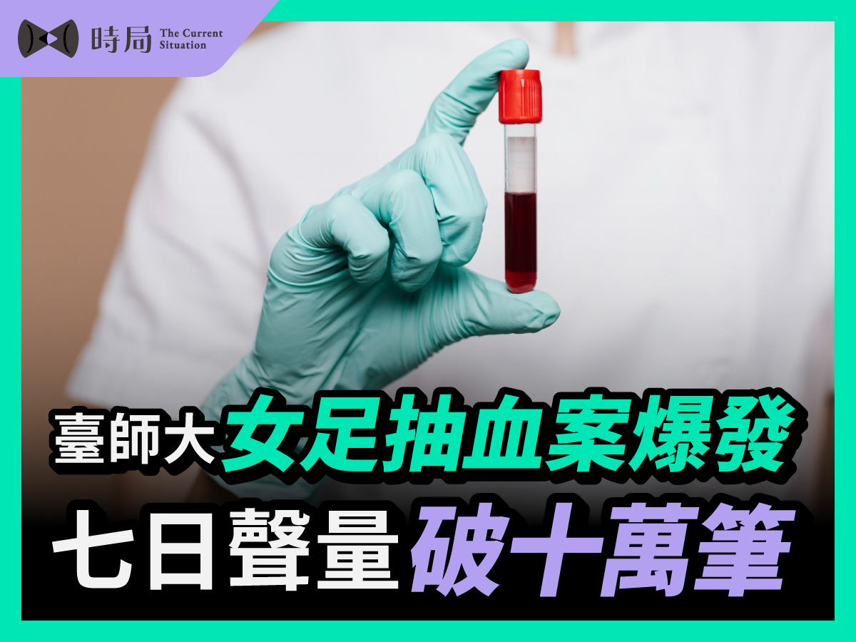 臺師大女足抽血案爆發，七日聲量破十萬筆