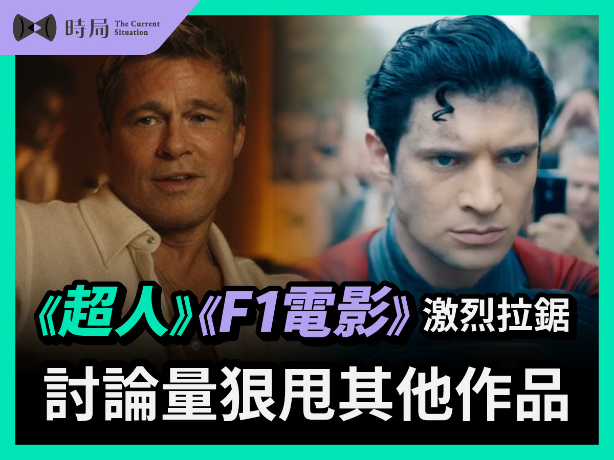 《超人》《F1電影》激烈拉鋸，討論量狠甩其他作品