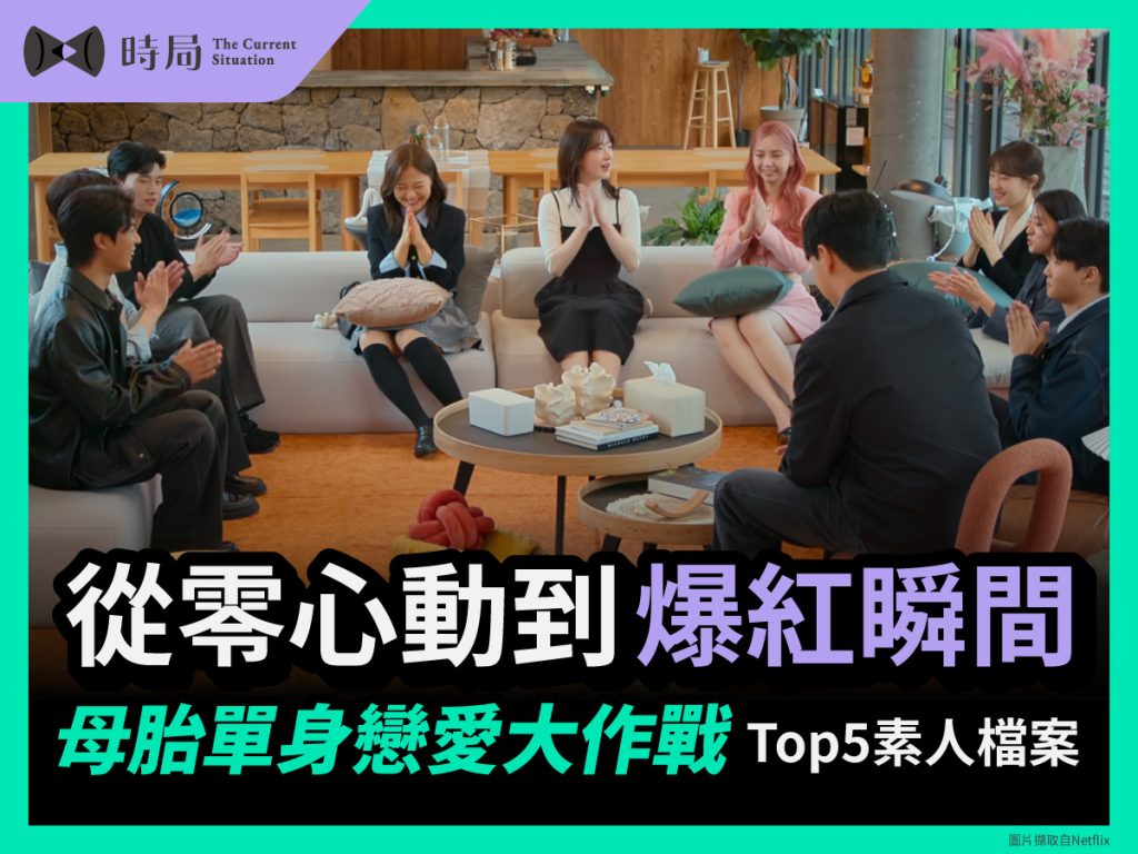 從零心動到爆紅瞬間《母胎單身戀愛大作戰》Top5素人檔案 - 時局