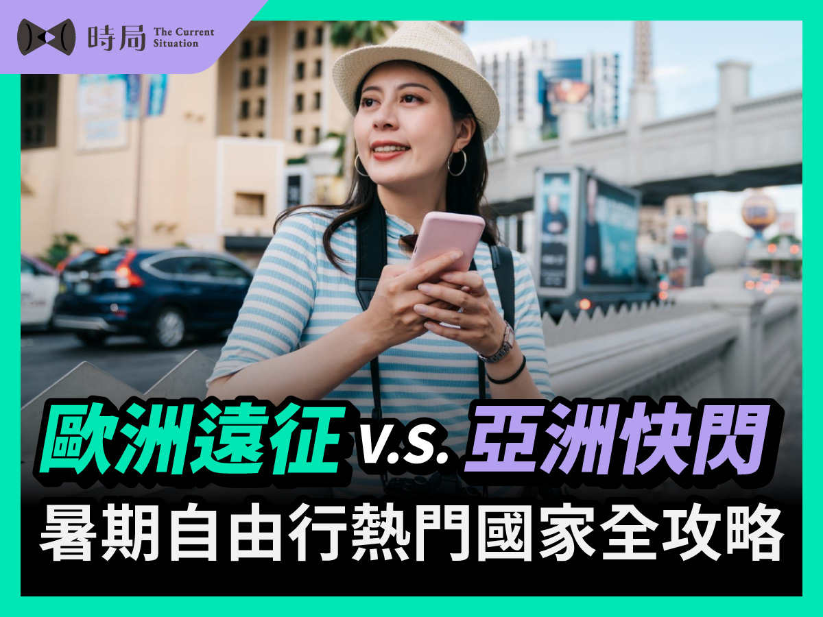 歐洲遠征VS亞洲快閃，暑期自由行熱門國家全攻略