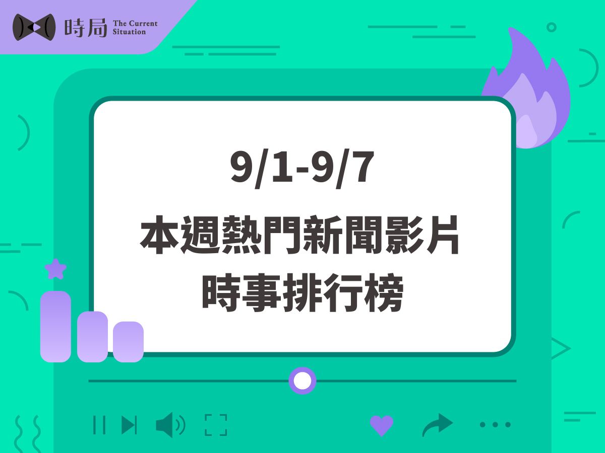 每週熱門新聞影片－時事排行榜 2025/9/1－9/7