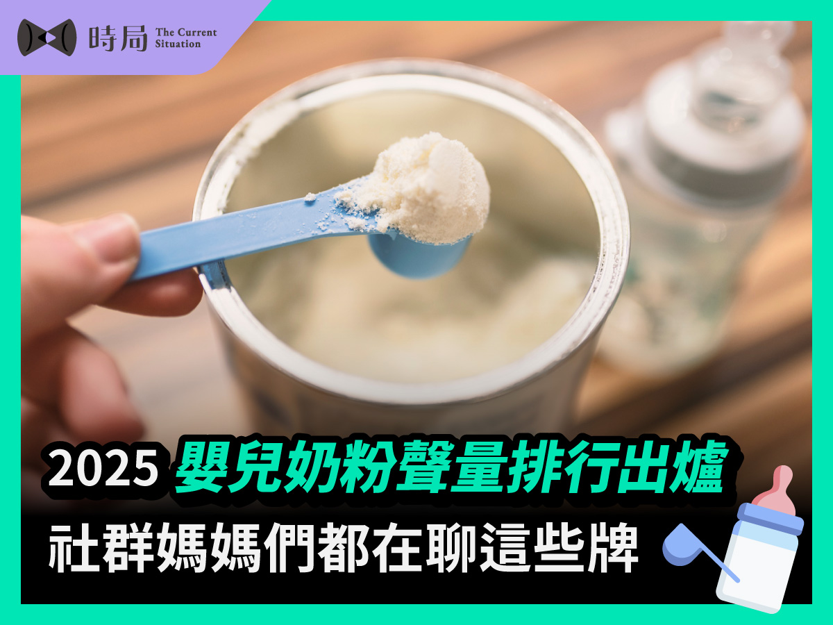 2025嬰兒奶粉聲量排行出爐！社群媽媽們都在聊這些牌