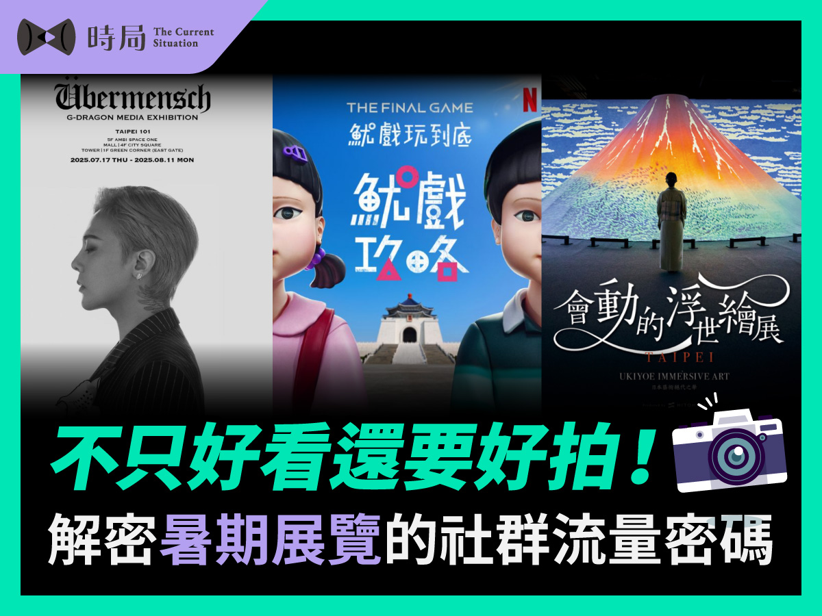 不只好看還要好拍！解密暑期展覽的社群流量密碼