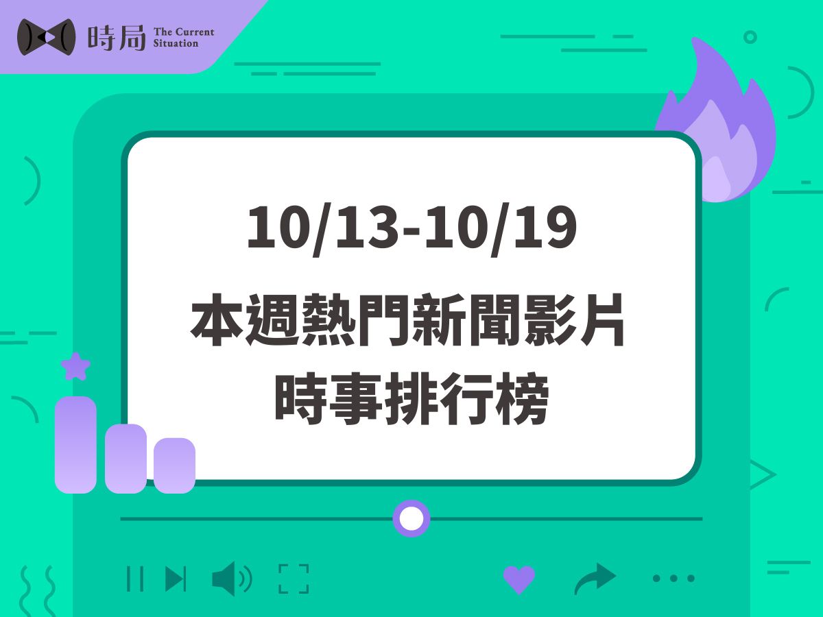 每週熱門新聞影片－時事排行榜 2025/10/13－10/19