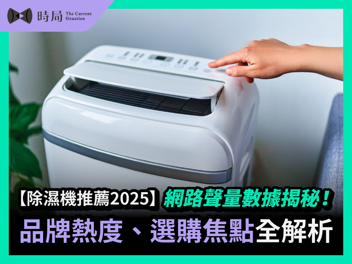 【除濕機推薦2025】網路聲量數據揭秘！品牌熱度、選購焦點全解析
