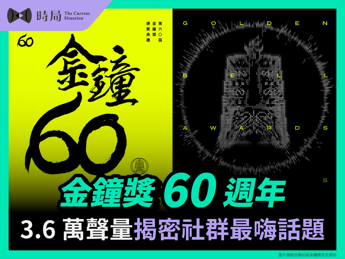 金鐘獎 60 週年：3.6 萬聲量揭密社群最嗨話題