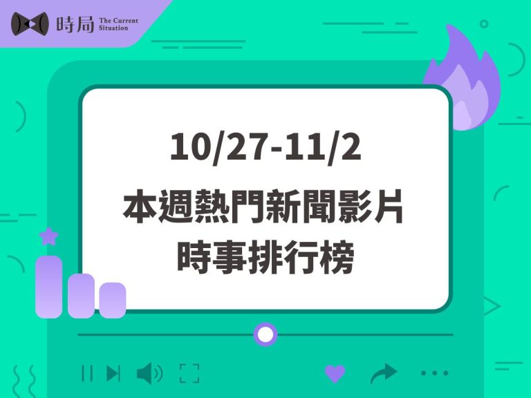 每週熱門新聞影片－時事排行榜 2025/10/27－11/2