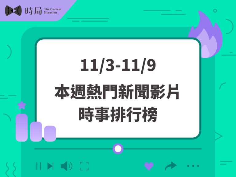每週熱門新聞影片－時事排行榜 2025/11/3－11/9