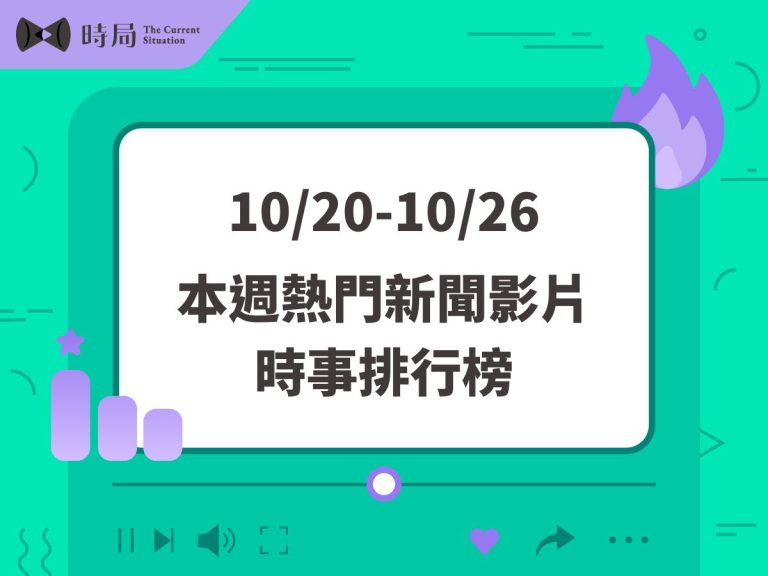 每週熱門新聞影片－時事排行榜 2025/10/20－10/26