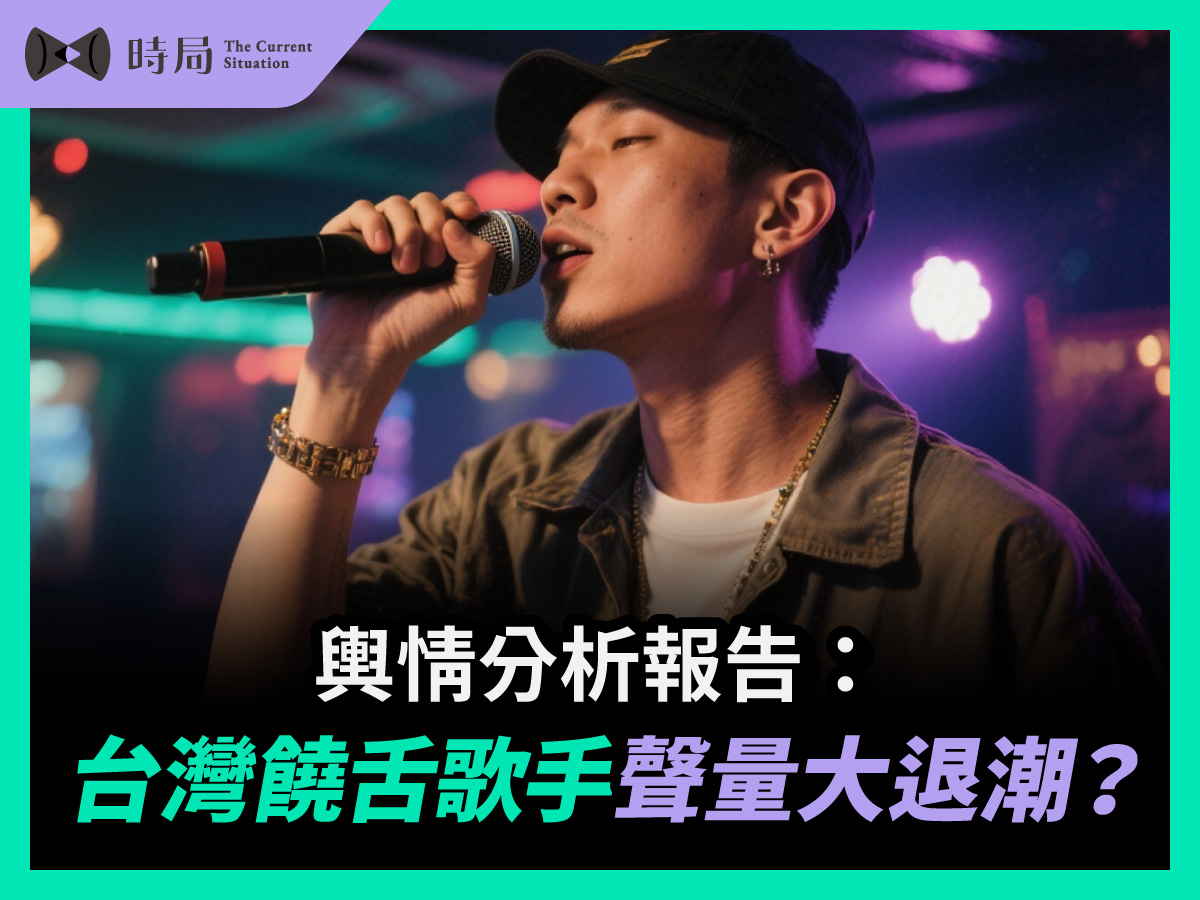 輿情分析報告：台灣饒舌歌手聲量大退潮？ - 時局