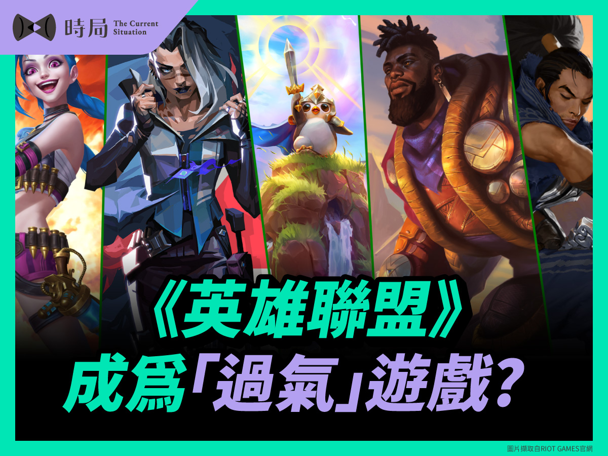 《英雄聯盟》成為「過氣」遊戲？