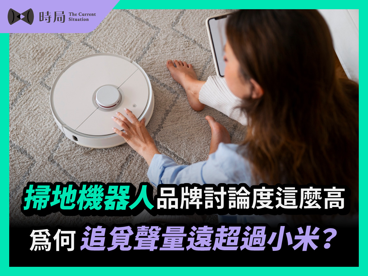 掃地機器人品牌討論度這麼高 為何追覓聲量遠超過小米？
