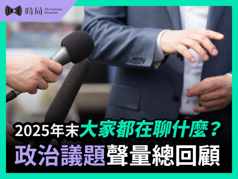 2025年末大家都在聊什麼？政治議題聲量總回顧 - 時局