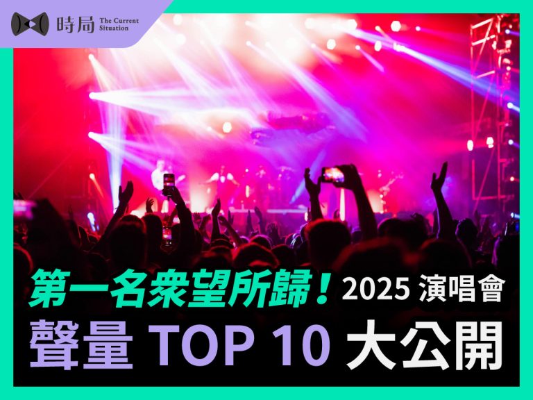 第一名眾望所歸！2025 演唱會聲量 TOP 10 大公開 - 時局