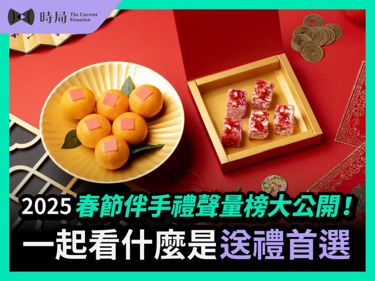 2026春節伴手禮聲量榜大公開！一起看什麼是送禮首選 - 時局