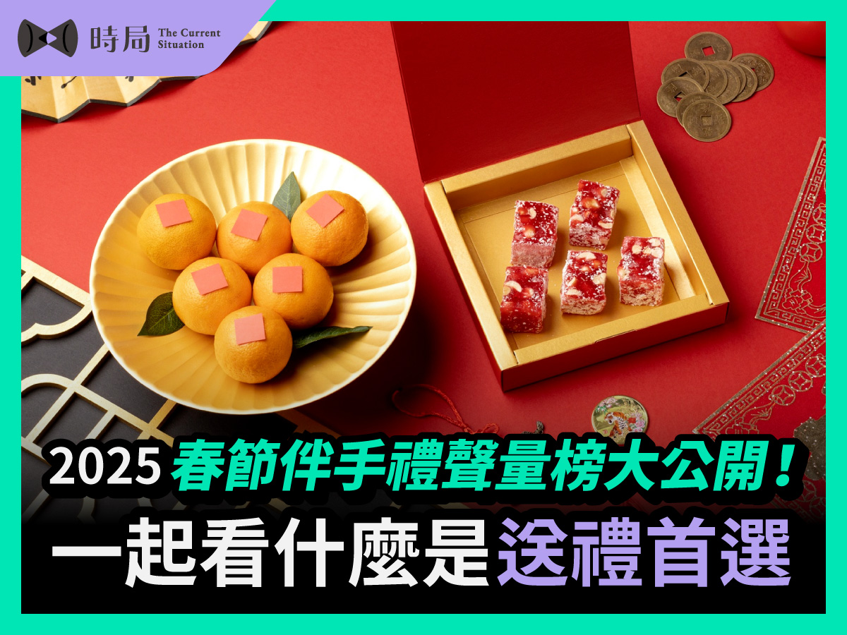2026春節伴手禮聲量榜大公開！一起看什麼是送禮首選