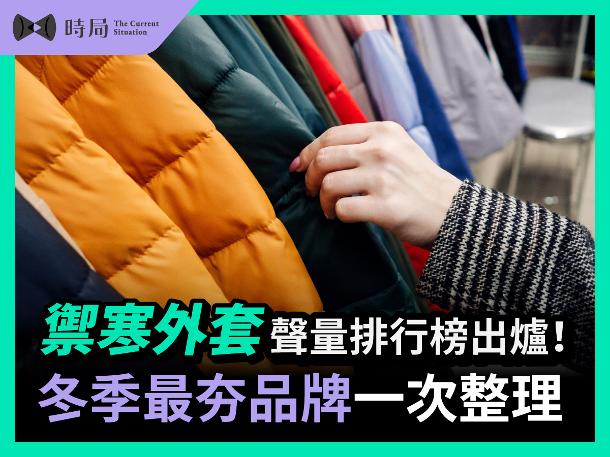禦寒外套聲量排行榜出爐！冬季最夯品牌一次整理