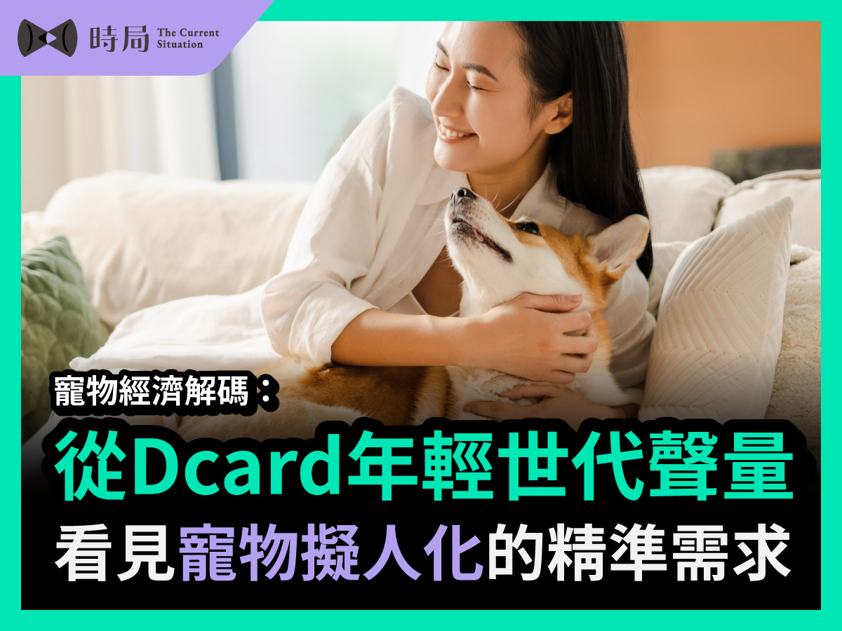 寵物經濟解碼：從Dcard年輕世代聲量，看見寵物擬人化的精準需求
