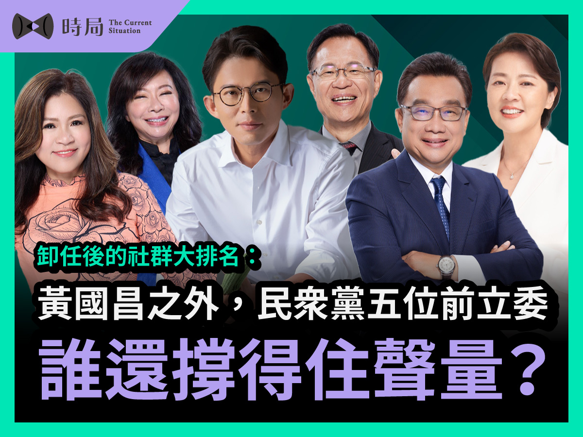 卸任後的社群大排名：黃國昌之外，民眾黨五位前立委誰還撐得住聲量？ - 時局