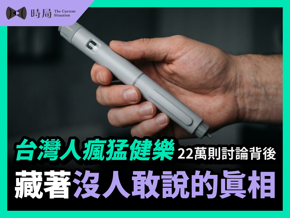 台灣人瘋猛健樂，22萬則討論背後，藏著沒人敢說的真相 - 時局