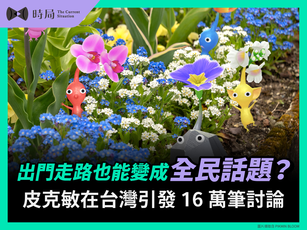 出門走路也能變成全民話題？皮克敏在台灣引發 16 萬筆討論