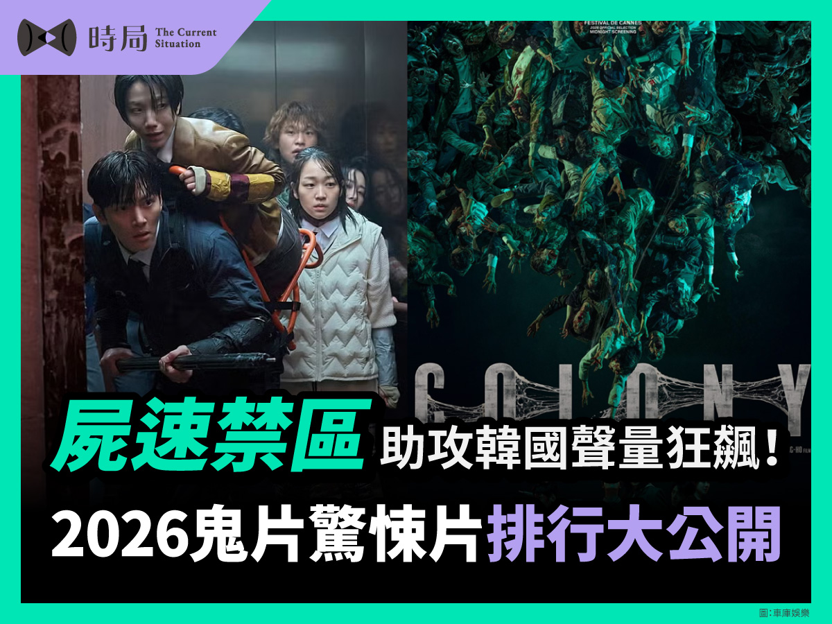 《屍速禁區》助攻韓國聲量狂飆！2026鬼片驚悚片排行大公開