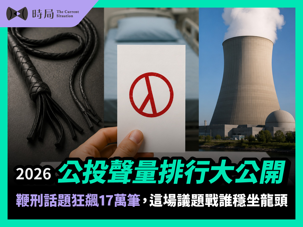 2026公投聲量排行大公開鞭刑話題狂飆17萬筆，這場議題戰誰穩坐龍頭？