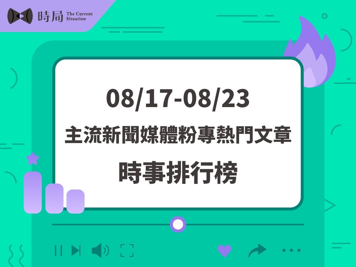 主流新聞媒體FB粉專熱門文章－時事排行榜 2026/08/17－08/23