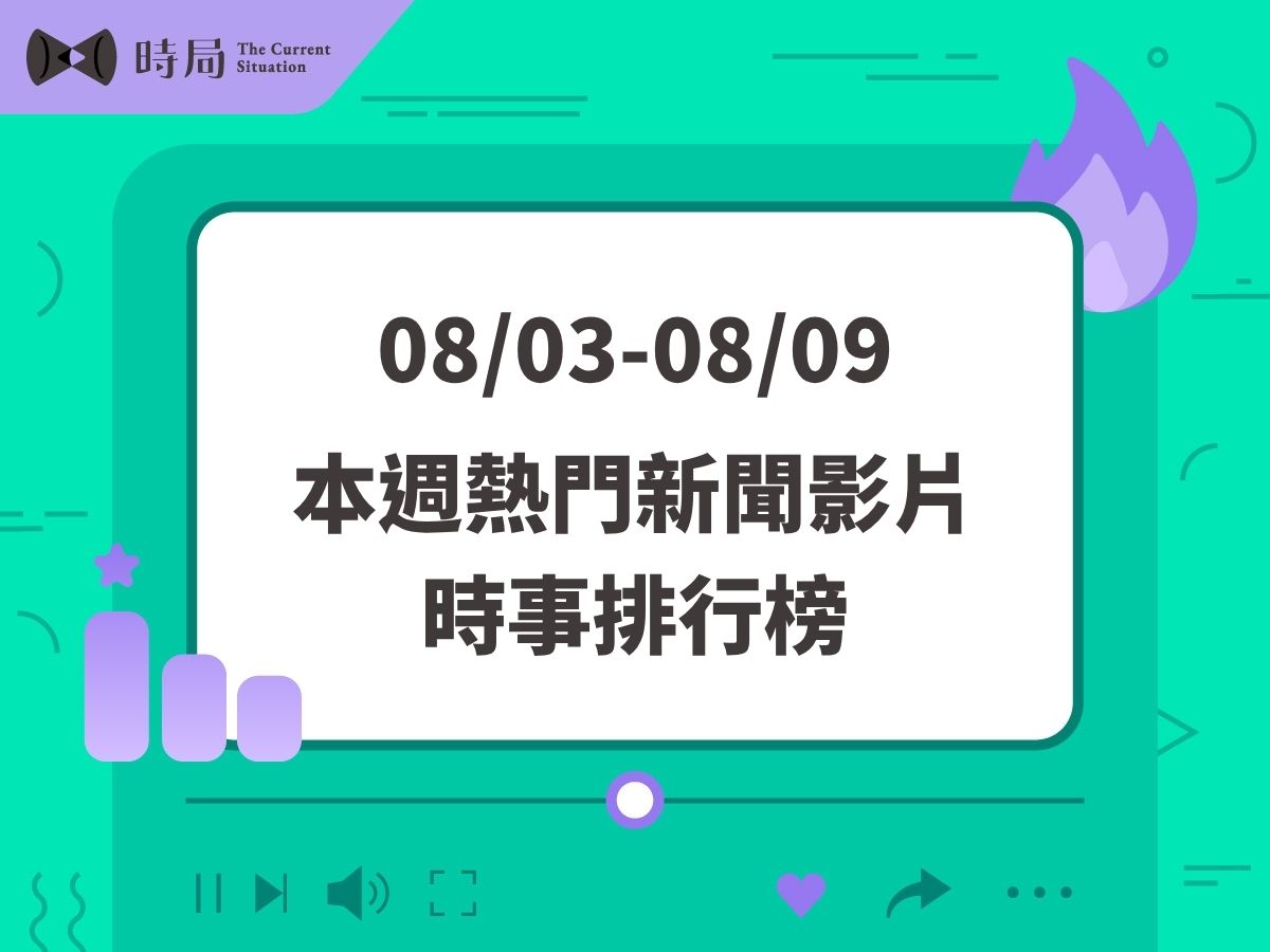 每週熱門新聞影片－時事排行榜 2026/08/03－08/09