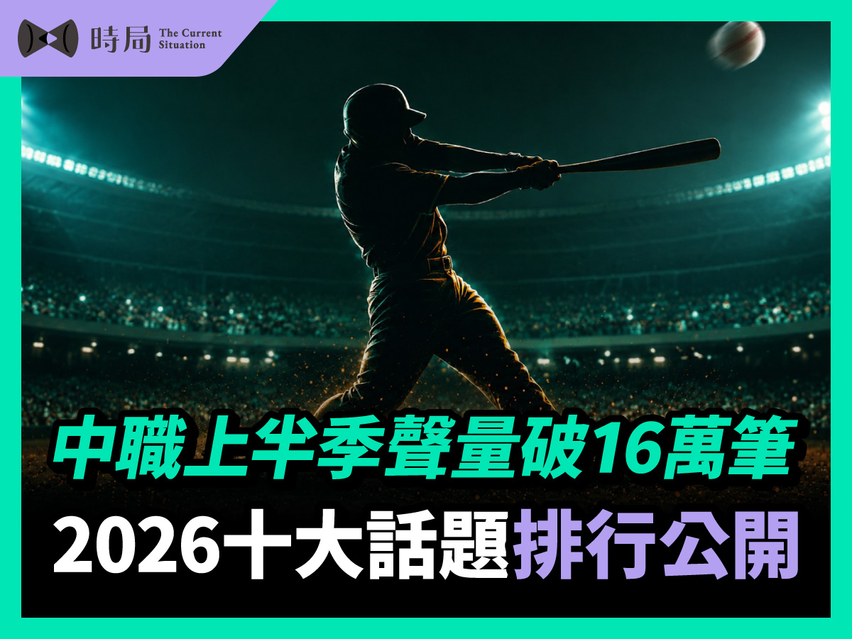 2026中職上半季聲量破16萬筆，十大話題排行公開