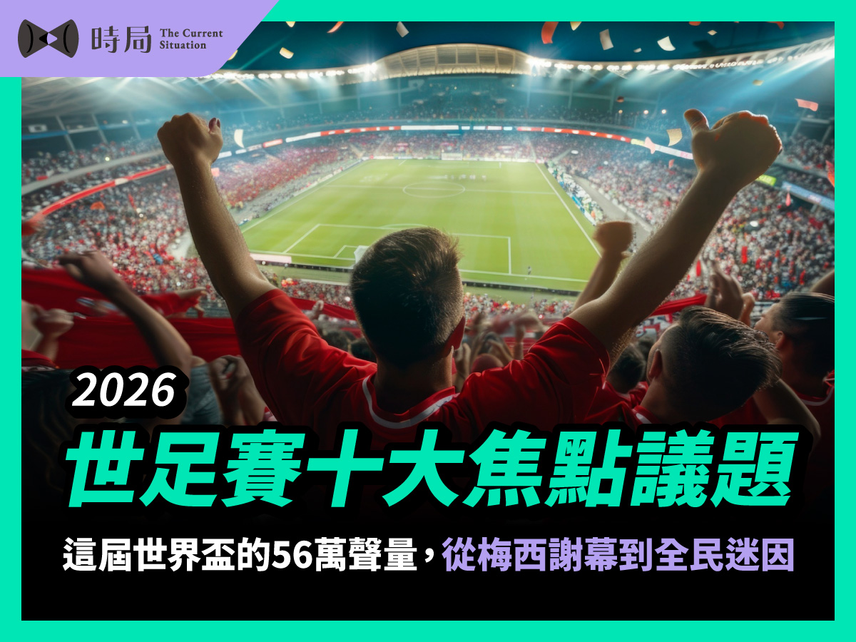 2026世足賽十大焦點議題