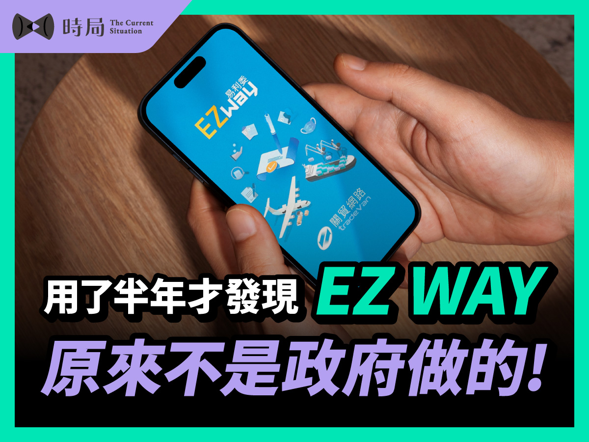 用了半年才發現，EZ WAY原來不是政府做的