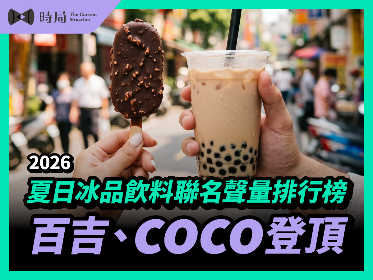 2026夏日冰品飲料聯名聲量排行榜｜百吉、coco登頂