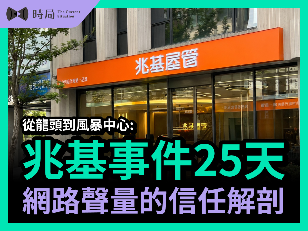 從龍頭到風暴中心：兆基事件 25 天 網路聲量的信任解剖