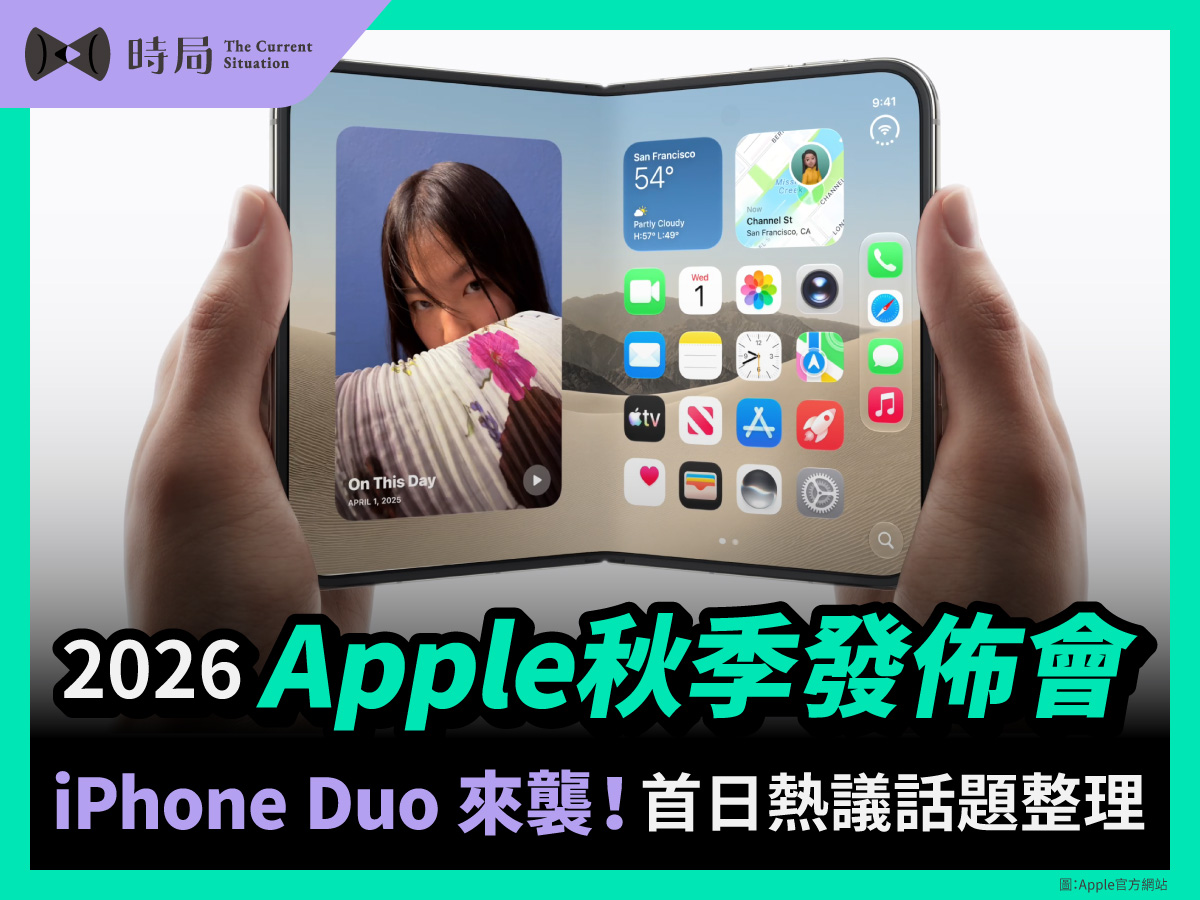 2026 Apple秋季發佈會 iPhone Duo 來襲！首日熱議話題整理
