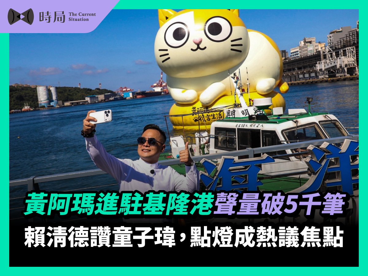 黃阿瑪進駐基隆港聲量破5千筆 賴清德讚童子瑋 點燈成熱議焦點