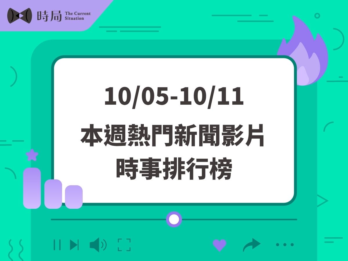 每週熱門新聞影片－時事排行榜 2026/10/05－10/11